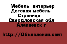 Мебель, интерьер Детская мебель - Страница 2 . Свердловская обл.,Алапаевск г.